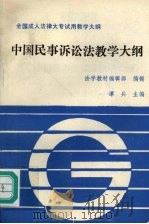 中国民事诉讼法教学大纲 1992 PDF电子版封面 7562008078 谭兵主编;法学教材编辑部编辑