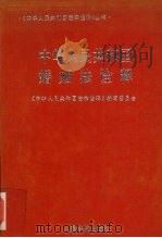 中华人民共和国婚姻法诠释 1995 PDF电子版封面 7800562980 梁书文编著