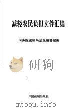 减轻农民负担文件汇编 1993 PDF电子版封面 7800831353 国务院法制局法规编纂室编
