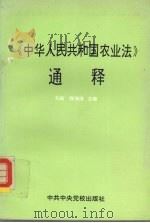 《中华人民共和国农业法》通释 1993 PDF电子版封面 7503502843 刘政,程湘清主编