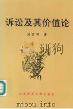 诉讼及其价值论 1993 PDF电子版封面 7303033092 刘家琛著