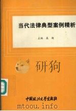 当代法律典型案例精析 1994 PDF电子版封面 7562009368 高潮主编