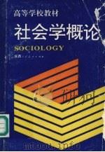 社会学概论 1993.06 PDF电子版封面 7541944424 李毅,王继主编