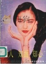 知人知面知心（1991 PDF版）