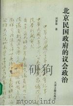 北京民国政府的议会政治（1996 PDF版）