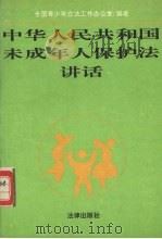 中华人民共和国未成年人保护法讲话 1992 PDF电子版封面 7503610867 全国青少年立法工作办公室编著