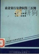 商业银行法律问答三百例 1995 PDF电子版封面 7800563359 史树林等撰稿