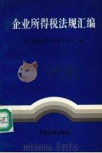 企业所得税法规汇编 1996 PDF电子版封面 7801170474 国家税务总局所得税管理司编