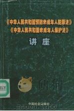 《中华人民共和国预防未成年人犯罪法》《中华人民共和国未成年人保护法》讲座 1999 PDF电子版封面 7801462807 全国人大常委会法制工作委员会研究室组织编写