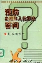 预防未成年人犯罪法答问（1999 PDF版）