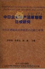 中日企业破产法律制度比较研究 1996 PDF电子版封面 7205035686 关效荣等主编