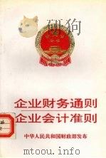 企业财务通则 企业会计准则 1992 PDF电子版封面 7800831078 中华人民共和国财政部发布