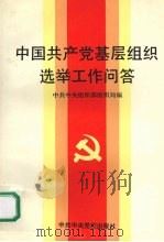 中国共产党基层组织选举工作问答 1992 PDF电子版封面 7503505958 中共中央组织部组织局编