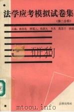 法学应考模拟试卷集 第2分册 1990 PDF电子版封面 7503607343 隋彭生主编;曲新久等撰稿