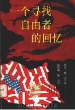 一个寻找自由者的回忆（1990 PDF版）