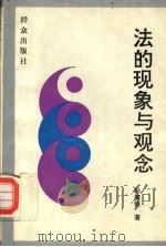 法的现象与观念（1995 PDF版）