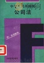 中华人民共和国公司法 1994 PDF电子版封面 780001388X 杜西川主编