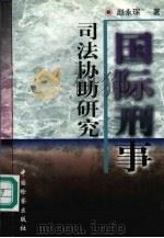 国际刑事司法协助研究（1997 PDF版）