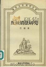 反倾销法研究 1995 PDF电子版封面 730502869X 范健著
