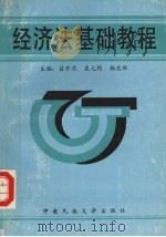 经济法基础教程 1994 PDF电子版封面 7810019589 吕开然等主编
