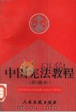 中国宪法教程 新编本 1994 PDF电子版封面 7800562271 许崇德等编著;全国法院干部业余法律大学中国宪法教研组编