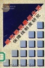 城市居民最低生活保障线制度研究   1997  PDF电子版封面  7214019981  张秉铎，唐钧著 