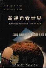新视角看世界 《现代外国哲学社会科学文摘》杂志200期文荟 1997 PDF电子版封面 7806183574 沈国明,陈少能主编