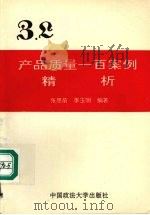 产品质量一百案例精析   1994  PDF电子版封面  7562011605  张思前，李玉明编著 