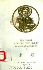 民法大全选译 2 家庭 1995 PDF电子版封面 7562001111 (意)桑德罗·斯奇巴尼选编;费安玲译