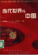 当代世界与中国 1996 PDF电子版封面 7310009290 李建松等主编