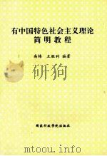 有中国特色社会主义理论简明教程 1998 PDF电子版封面 7801400267 高炜,王胜利,王凤琴等主编