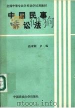 中国民事诉讼法（1992 PDF版）