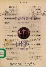 一个法官的手记 1998 PDF电子版封面 7500633033 董进著