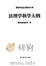 法理学教学大纲 1994 PDF电子版封面 7040050072 国家教委高教司编