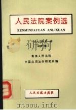 人民法院案例选 1994年第1辑 总第7辑 1994 PDF电子版封面 7800562352 最高人民法院中国应用法学研究所编