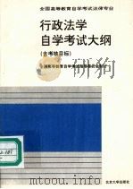 行政法学自学考试大纲  含考核目标（1996 PDF版）