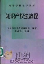 知识产权法教程 1993 PDF电子版封面 7503611391 郑成思等撰