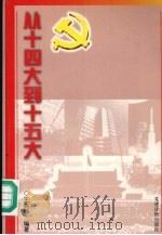 从十四大到十五大（1998 PDF版）