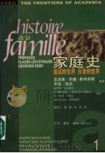 家庭史 第一卷 遥远的世界,古老的世界 (下册) 1998 PDF电子版封面 7108009250 (法)安德烈·比尔基埃(Andre Burguiere)等主