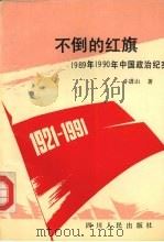 不倒的红旗 1989年1990年中国政治纪实 1991 PDF电子版封面 7220013620 牛进山著
