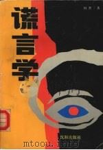 谎言学 1995 PDF电子版封面 7544103382 何杰著