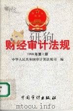 财经审计法规 1998年第一册 1998 PDF电子版封面 7800646467 中华人民共和国审计署法规司编