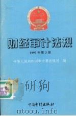 财经审计法规  1997年第三册（1997 PDF版）