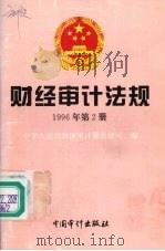 财经审计法规  1996年第二册（1996 PDF版）