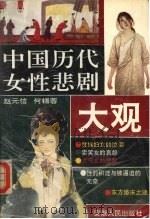 中国历代女性悲剧大观 1993 PDF电子版封面 7212009083 赵元信,何锡蓉著