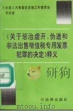 《关于惩治虚开、伪造和非法出售增值税专用发票犯罪的决定》释义 1996 PDF电子版封面 7503618086 全国人大常委会法制工作委员会刑法室编