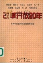 改革开放20年 1998 PDF电子版封面 780116153X 中共中央宣传部宣传教育局编