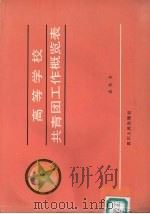 高等学校共青团工作概览表 1990 PDF电子版封面 7220010494 孟东方著