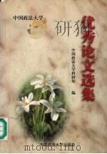 中国政法大学优秀论文选集（1998 PDF版）