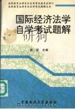 国际经济法学自学考试题解 1997 PDF电子版封面 7562015767 陈安主编